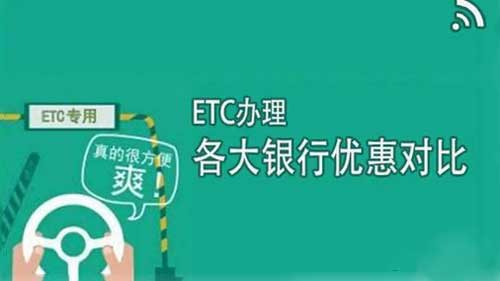 etc办理哪个银行的好(etc办理的银行优惠介绍)