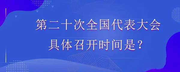 20大什么时候召开