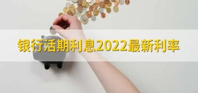 活期利率是多少2022