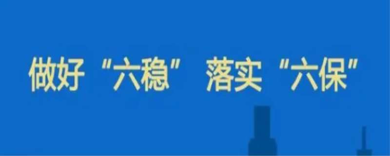 六稳六保指的是什么