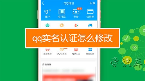 qq怎么改实名认证(5秒完成QQ改实名认证)