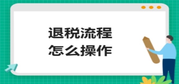 房贷退税流程怎么操作