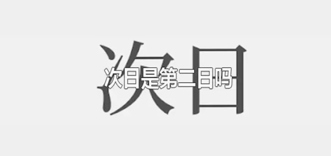 次日是什么意思