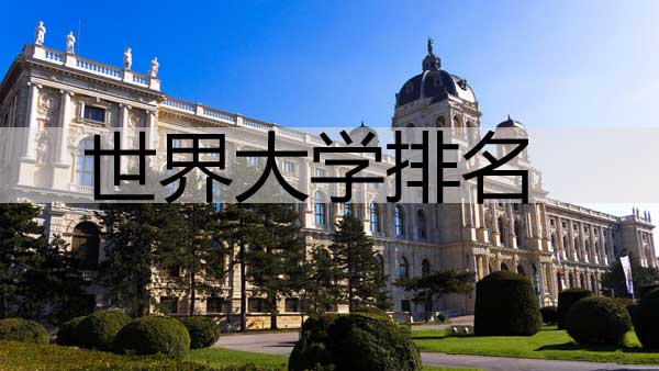 QS世界大学排名