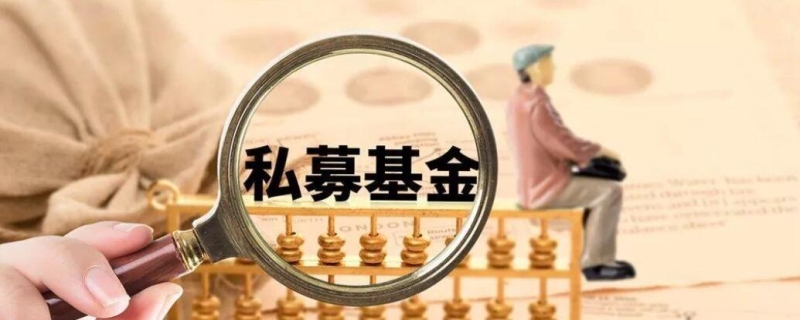 中国私募基金公司有什么